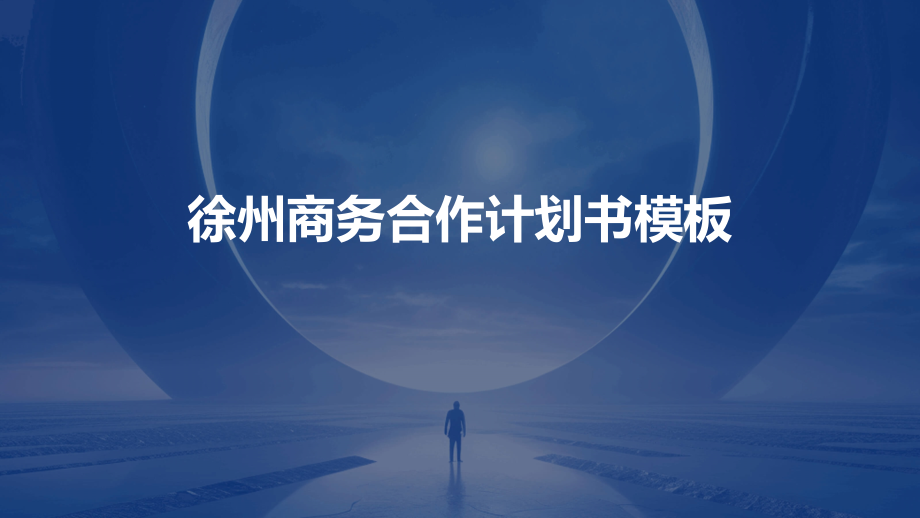 徐州商务合作计划书模板.pptx_第1页