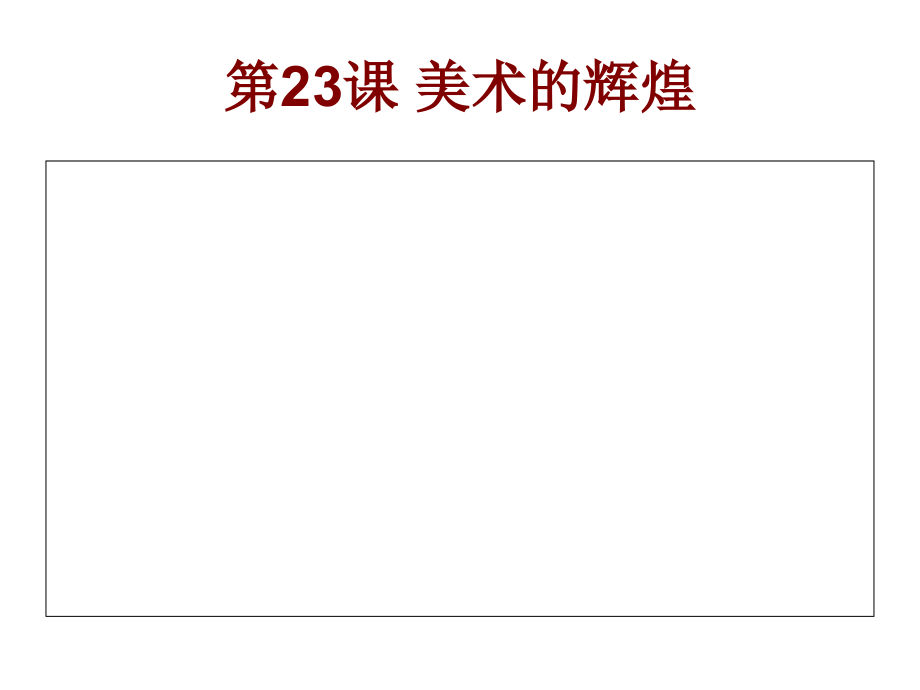 第23课_美术的辉煌课件.ppt_第1页