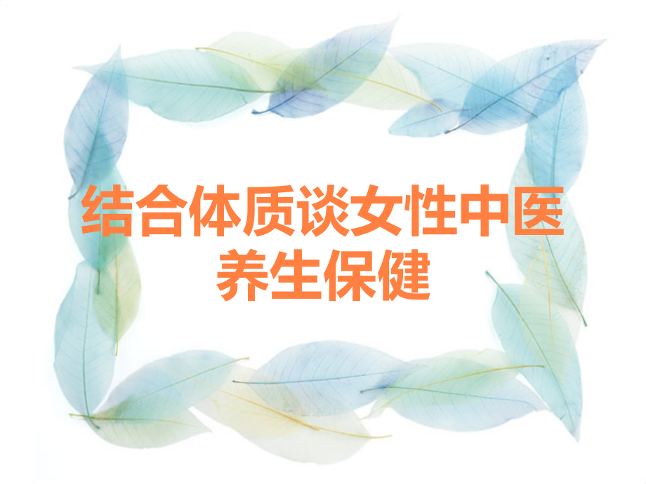 结合体质谈女性中医养生保健.ppt_第1页