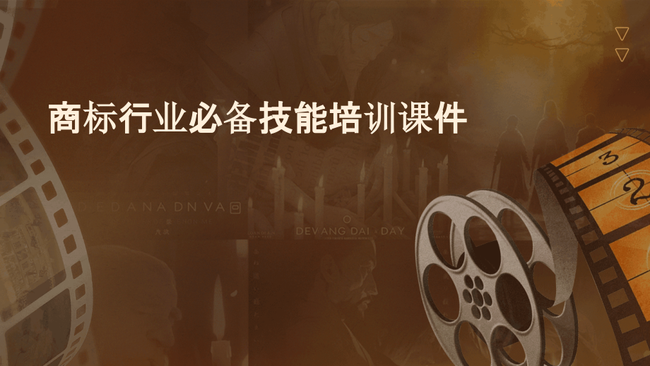 商标行业必备技能培训课件.pptx_第1页