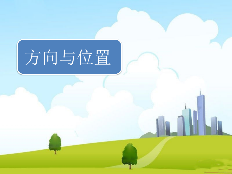 《位置与方向》PPT.ppt_第1页
