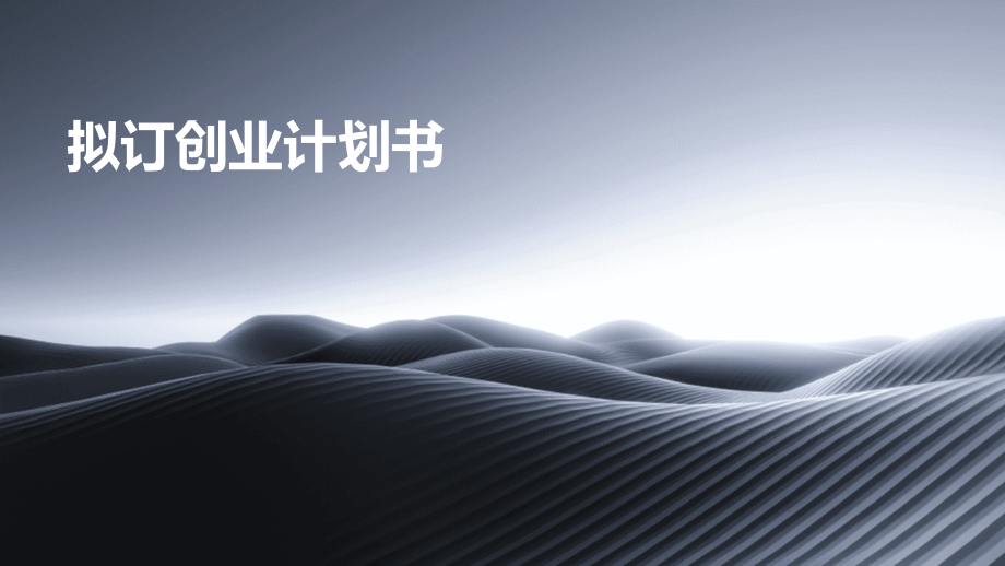 拟订创业计划书.pptx_第1页