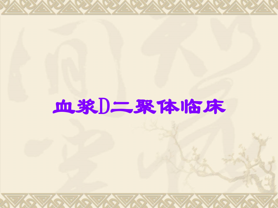 血浆D二聚体临床.ppt_第1页