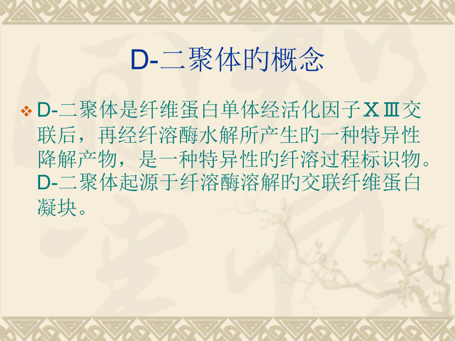 血浆D二聚体临床.ppt_第2页