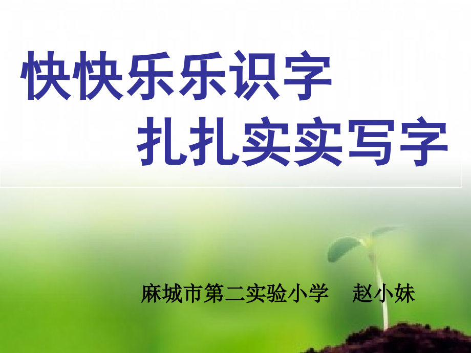 快快乐乐识字.ppt_第1页