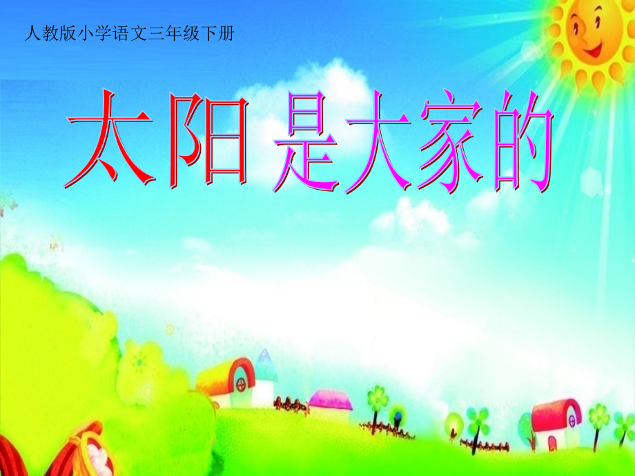 人教版小学语文三年级下册《太阳是大家的》课件.ppt_第1页