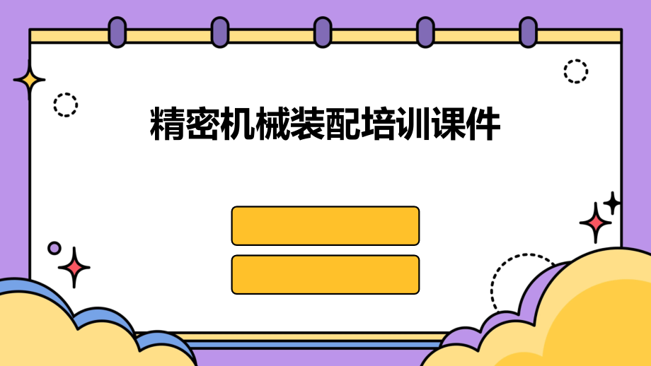 精密机械装配培训课件.pptx_第1页