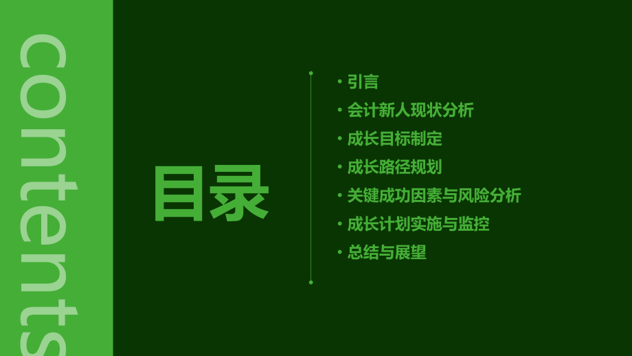 公司会计新人成长计划书.pptx_第2页