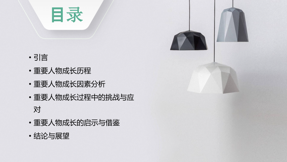 重要人物成长分析报告.pptx_第2页