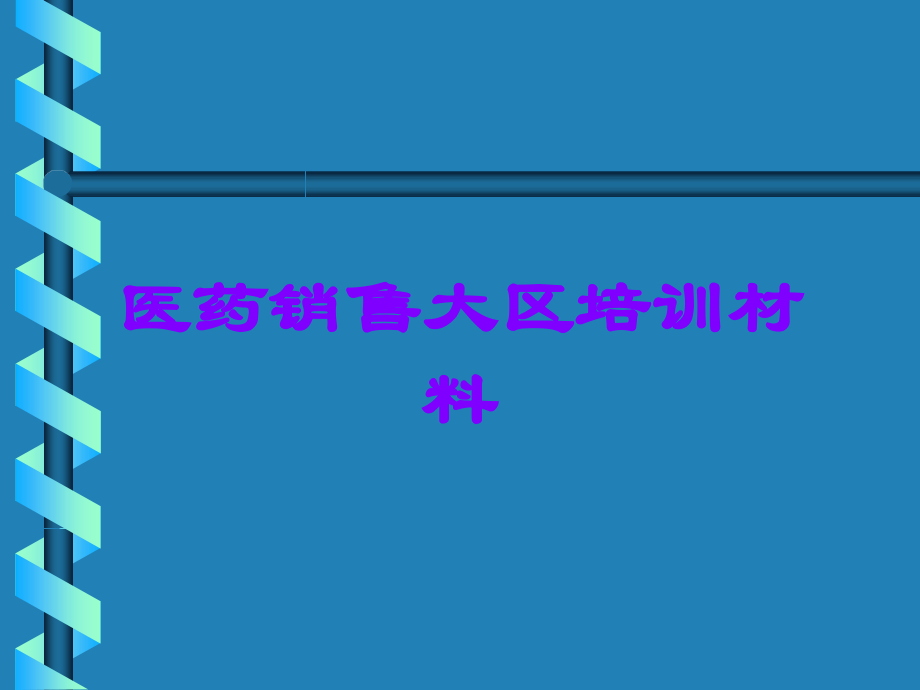 医药销售大区培训材料.ppt_第1页