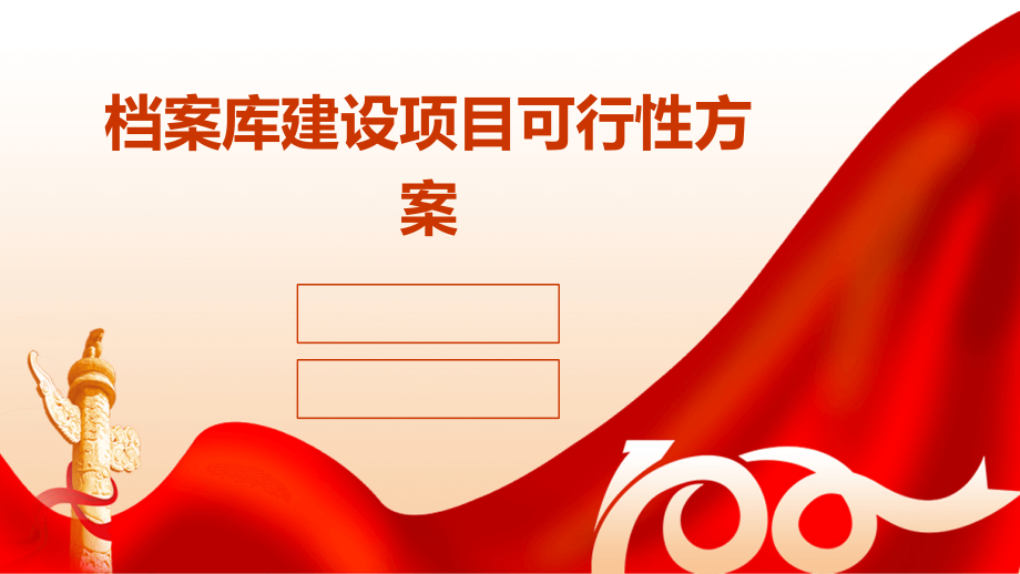 档案库建设项目可行性方案.pptx_第1页