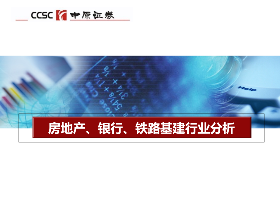 证券公司中期报告(房地产银行铁路基建投资分析).ppt_第1页