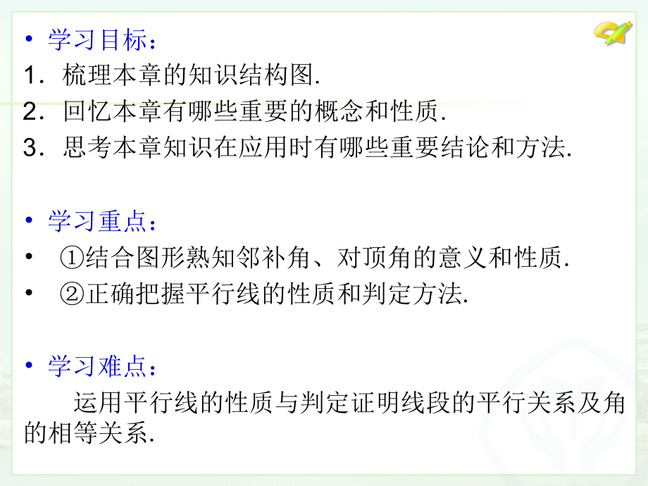 第五章-相交线与平行线--复习课.ppt_第2页