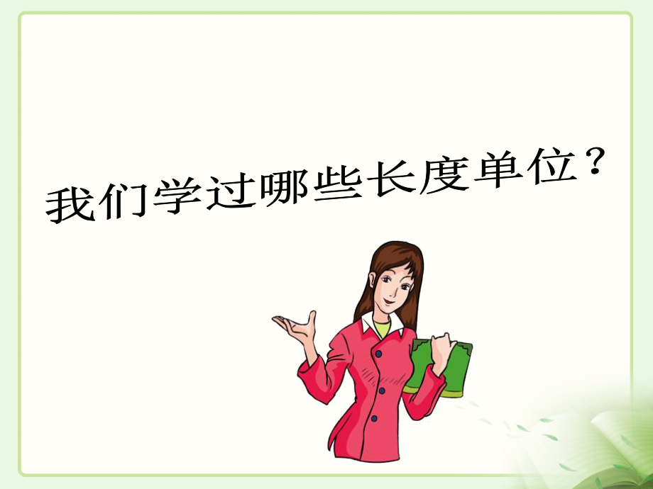 《毫米的认识》教学课件[1].ppt_第2页