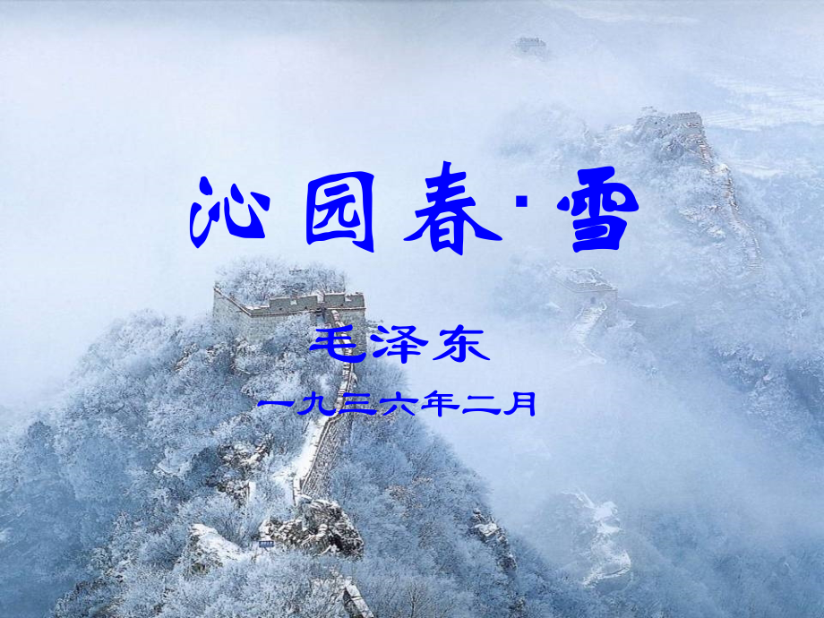 毛泽东《沁园春-学》课件.ppt_第1页