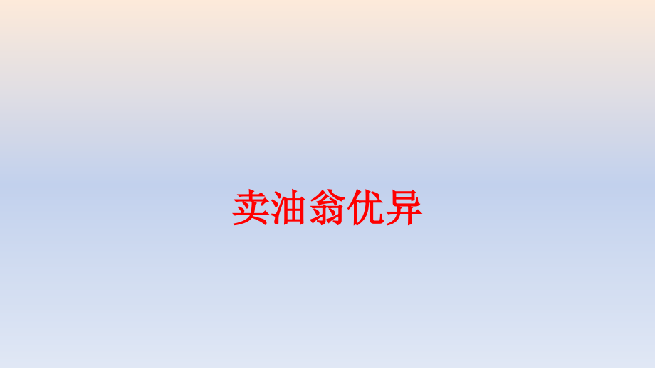 卖油翁优秀专题知识宣讲.pptx_第1页