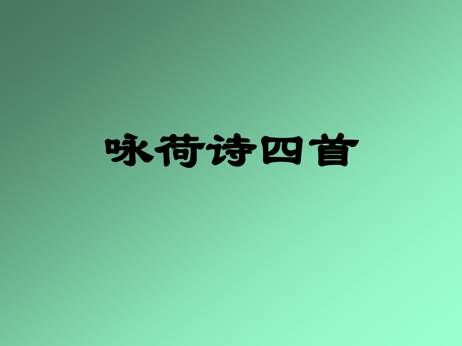咏荷诗四首.ppt_第1页