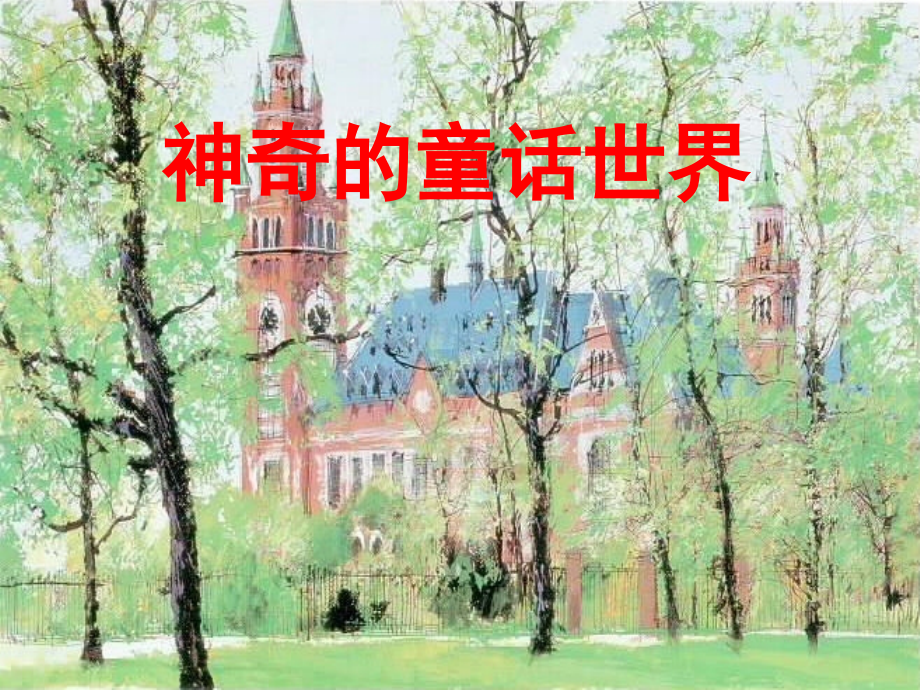 人教版四年级上语文第三单元整体教学：走进童话.pptx_第1页