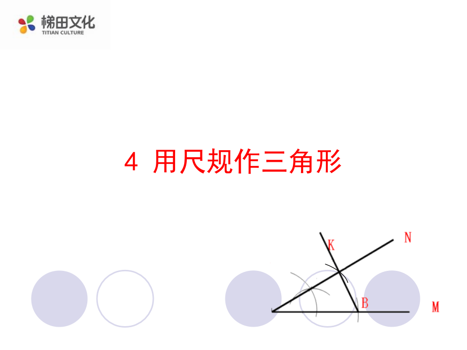 利用尺规作三角形.ppt_第1页