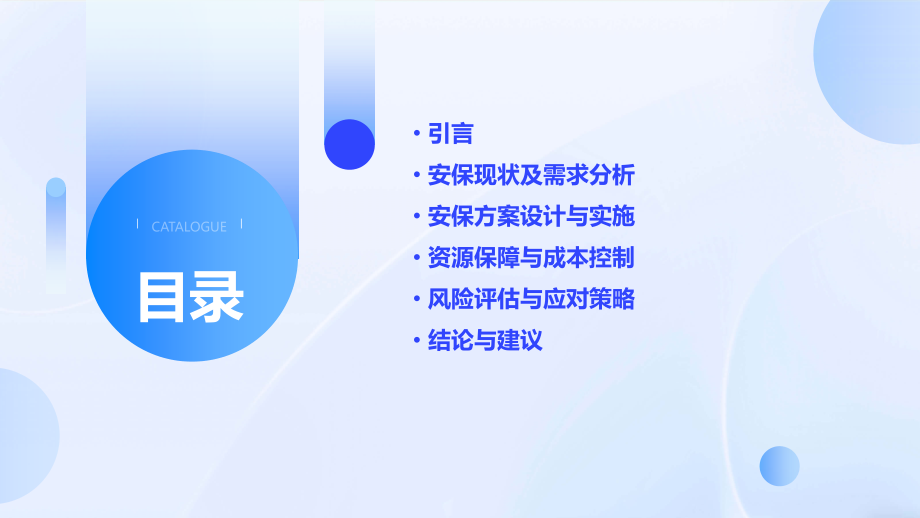 安保方面的可行性报告.pptx_第2页