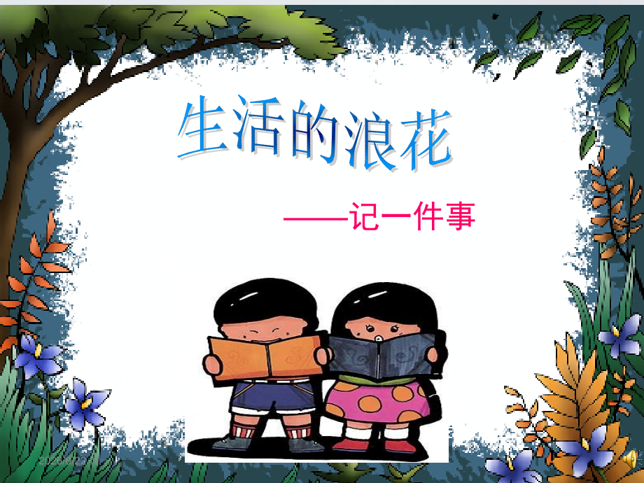 作文——记一件事.pptx_第1页
