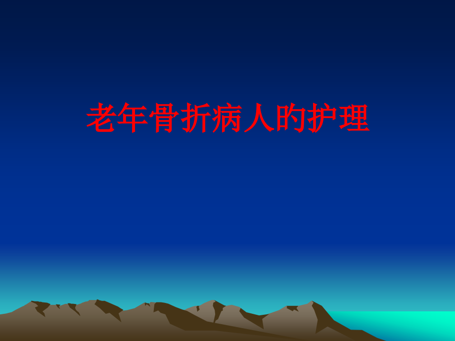 老骨折病人的护理.pptx_第1页