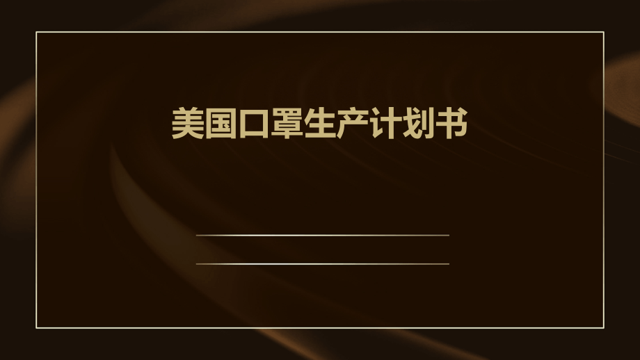 美国口罩生产计划书.pptx_第1页