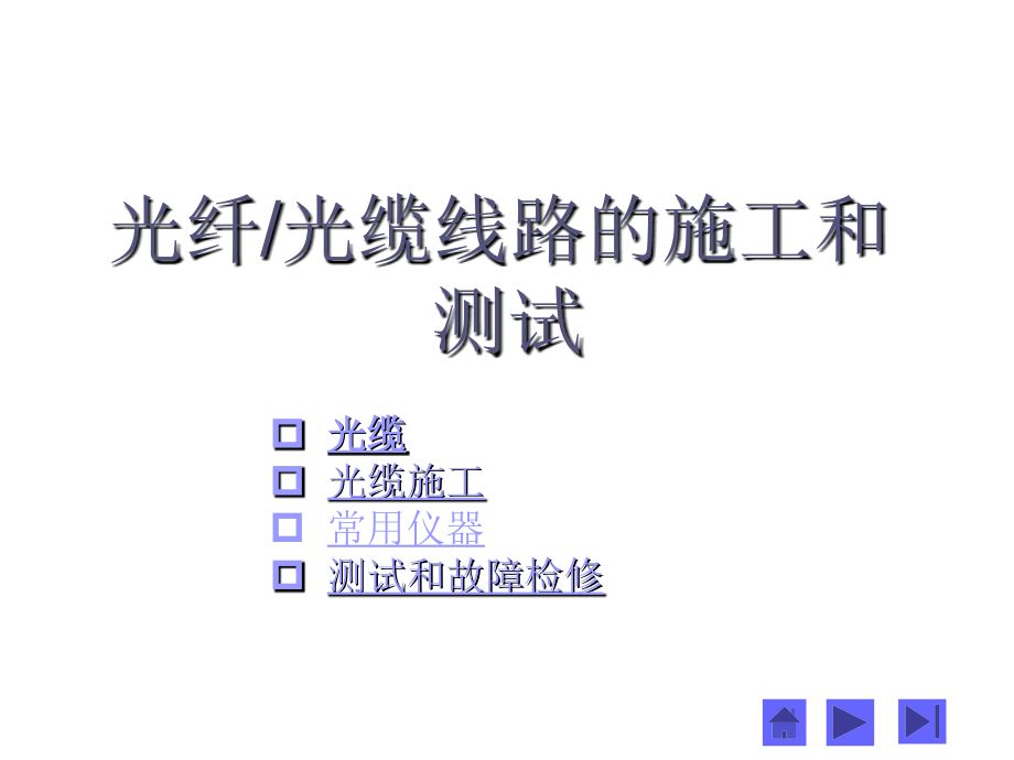 光纤光缆线路的施工和测试.ppt_第1页