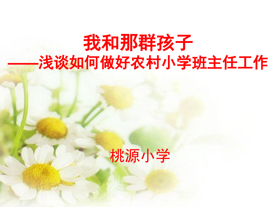 如何做一个农村小学优秀班主任ppt.ppt_第1页