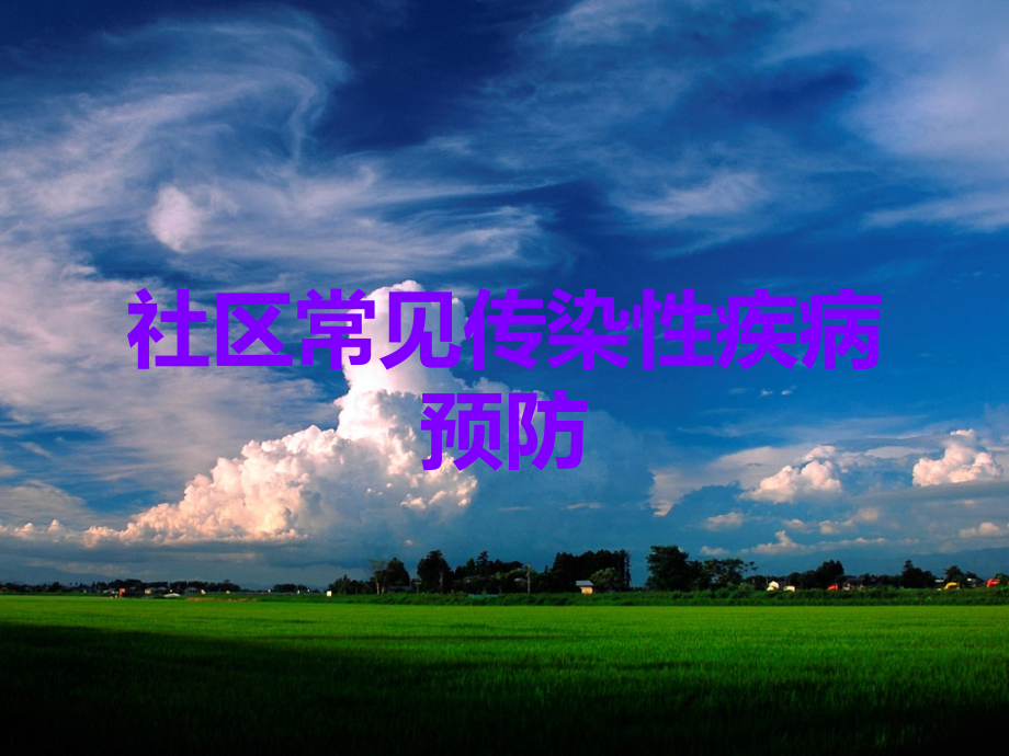 社区常见传染性疾病预防.ppt_第1页