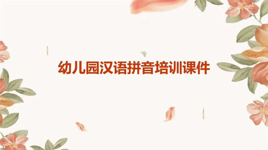 幼儿园汉语拼音培训课件.pptx_第1页