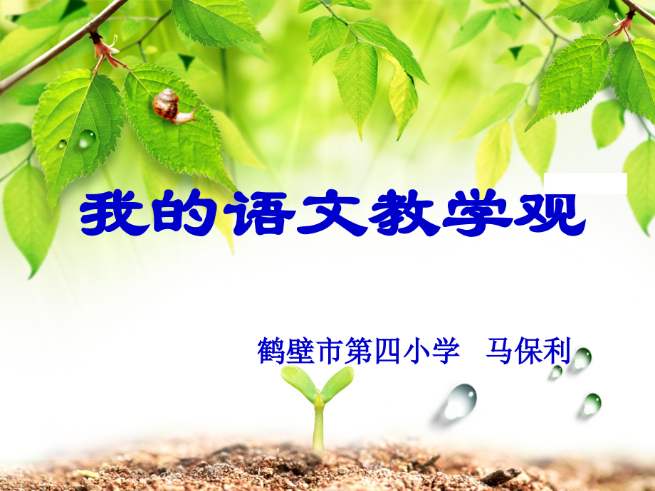 报告《我的语文教学观》课件.ppt_第2页