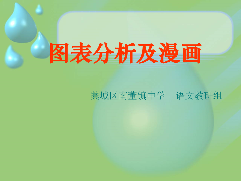 图表与漫画分析.ppt_第1页
