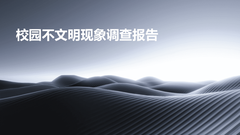 校园不文明现象调查报告.pptx_第1页