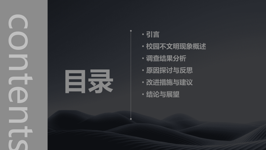 校园不文明现象调查报告.pptx_第2页