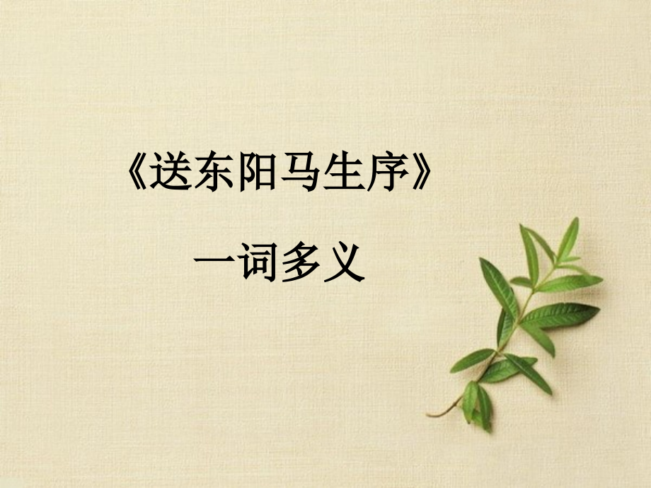 《送东阳马生序》一词多义.ppt_第1页