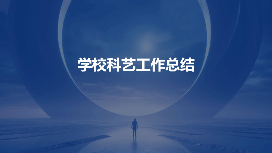 学校科艺工作总结.pptx_第1页