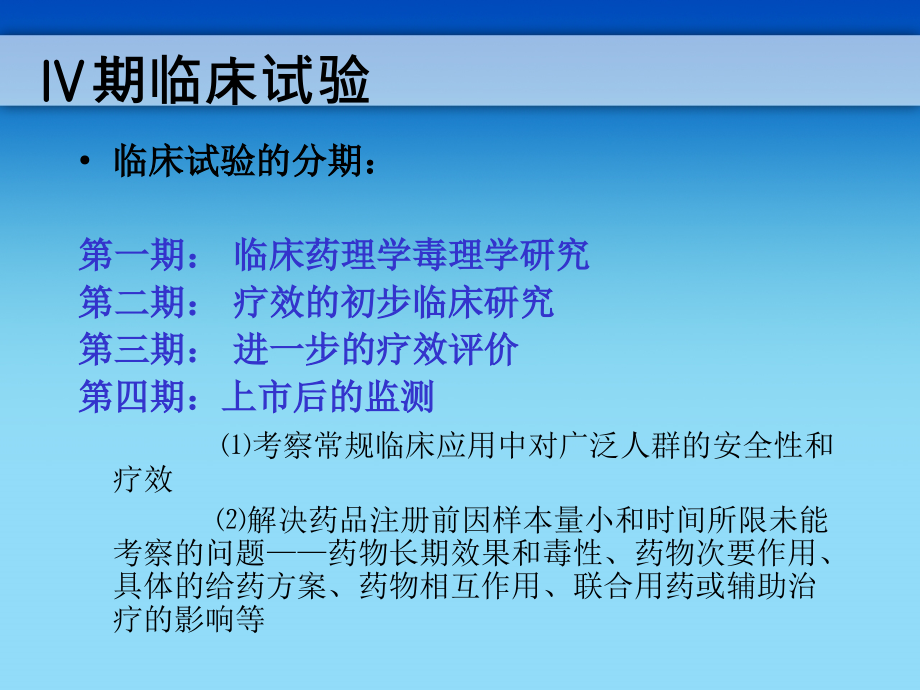Ⅳ期临床试验的设计.ppt_第2页