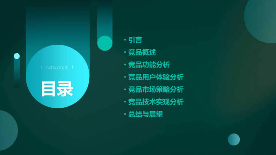 产品经理的竞品分析报告.pptx_第2页