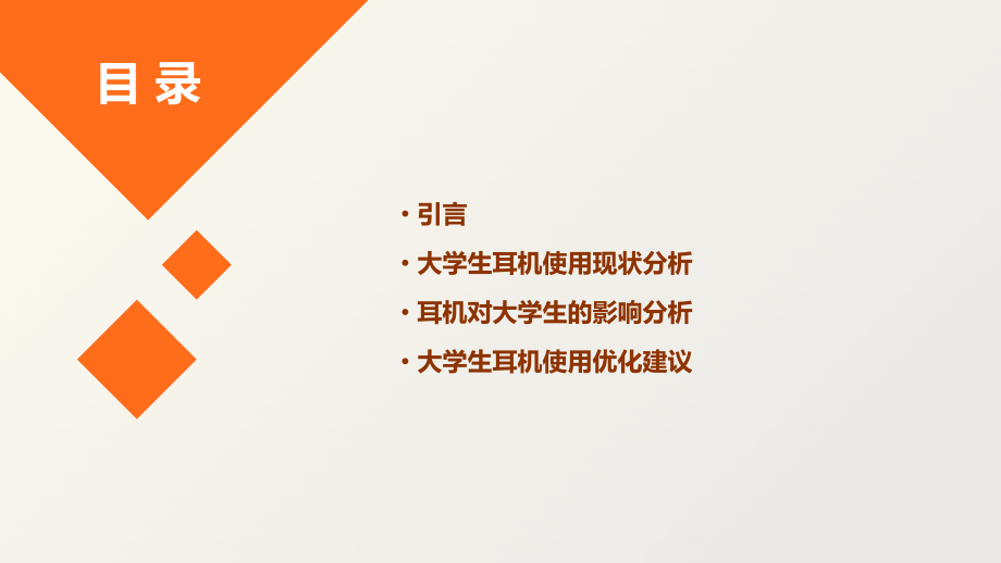 大学生耳机使用情况计划书.pptx_第2页