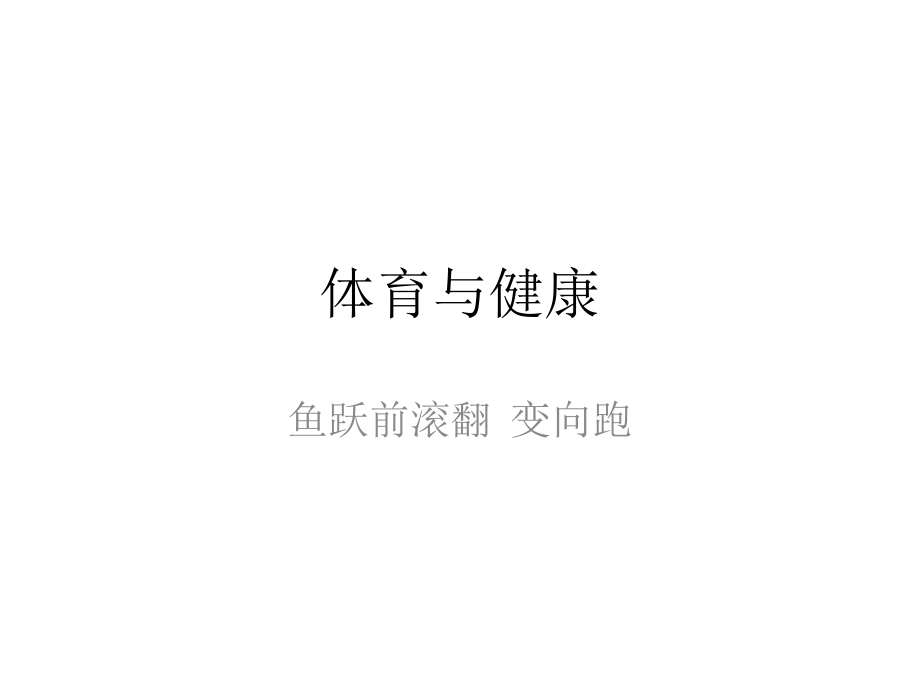 体操类运动的特点与价值.pptx_第1页