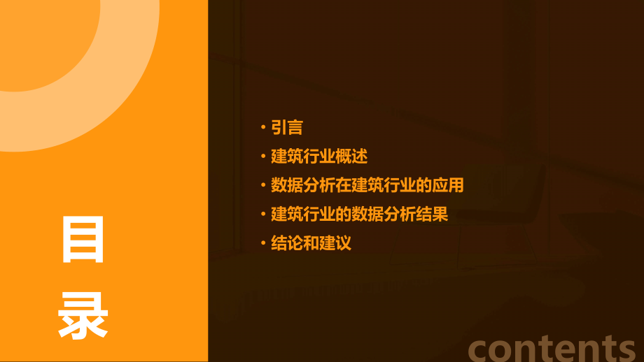 数据分析建筑行业报告.pptx_第2页