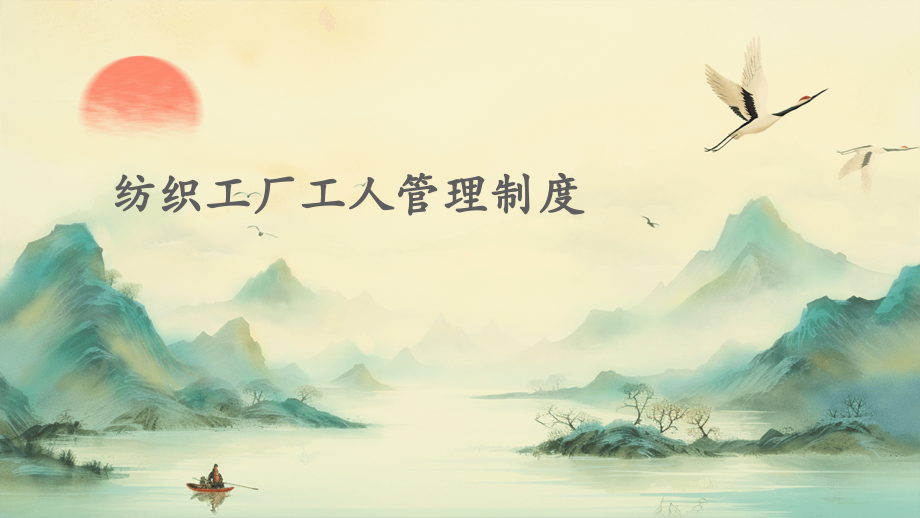 纺织工厂工人管理制度.pptx_第1页