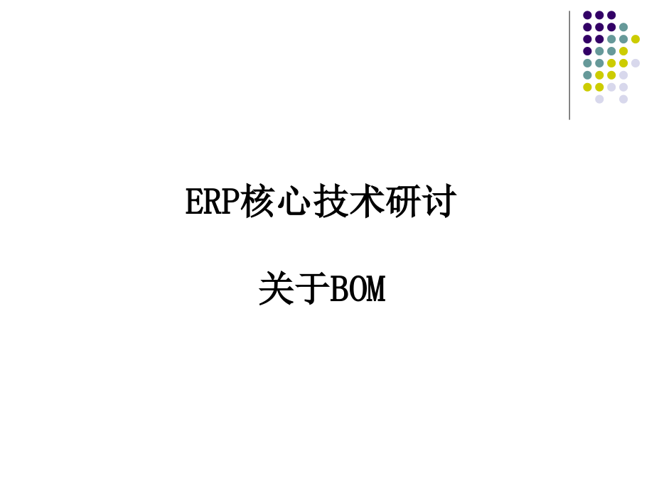 产品结构树(BOM)设计优化方案.ppt_第1页