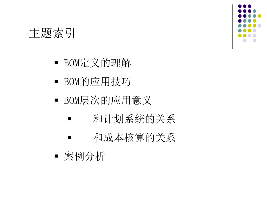 产品结构树(BOM)设计优化方案.ppt_第2页