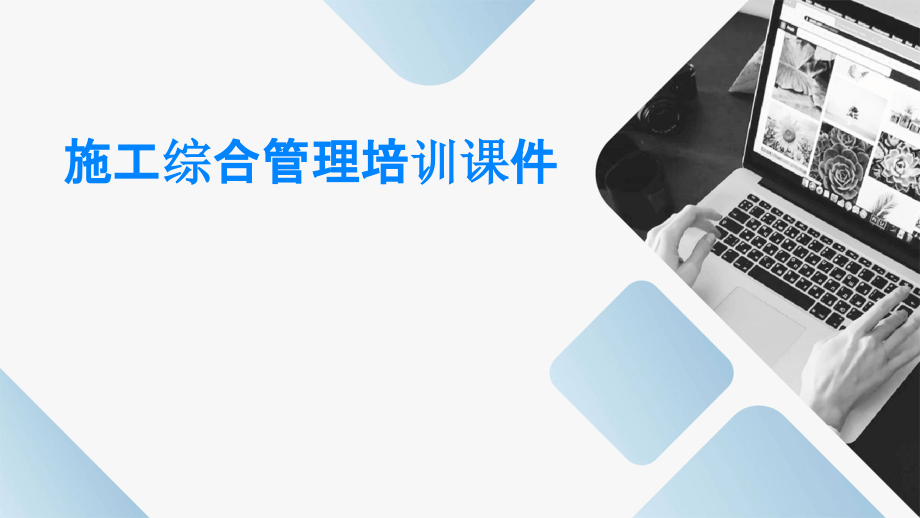 施工综合管理培训课件.pptx_第1页