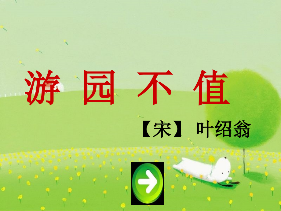 游园不值-课件-冀教版.ppt_第1页