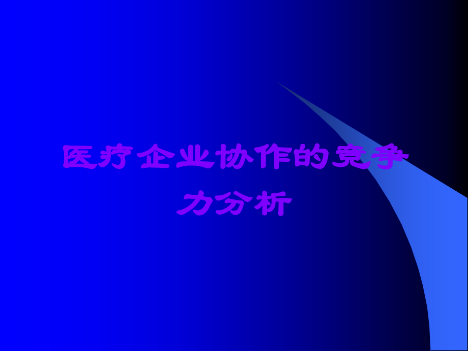 医疗企业协作的竞争力分析.ppt_第1页