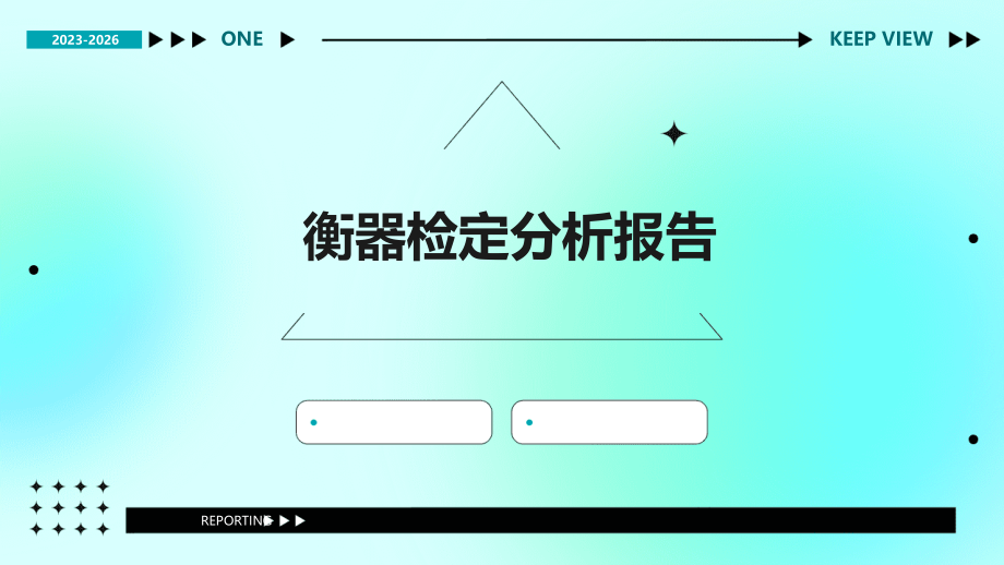 衡器检定分析报告.pptx_第1页