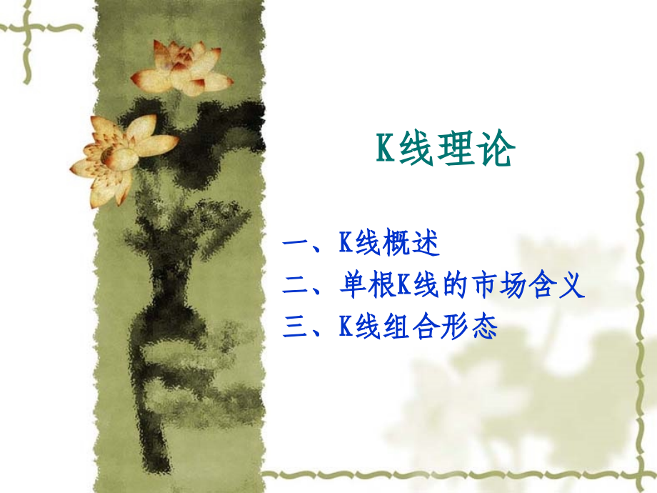 技术分析：K线理论.ppt_第1页